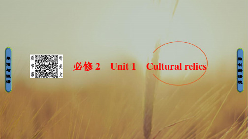 2018高三英语创新一轮复习课件第1部分 必修2 Unit 1 Cultural relics 精品