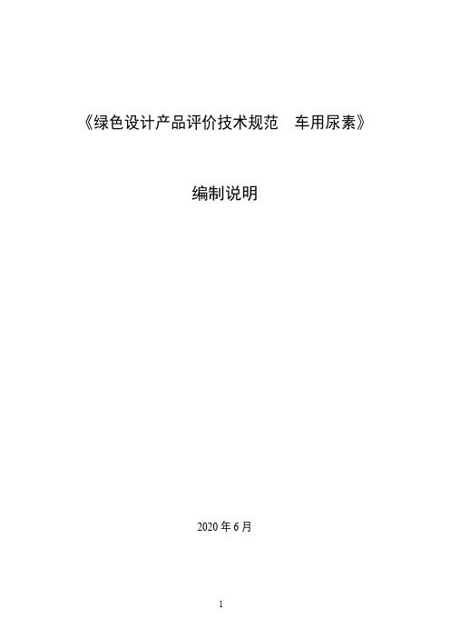 《绿色设计产品评价技术规范 车用尿素》编制说明