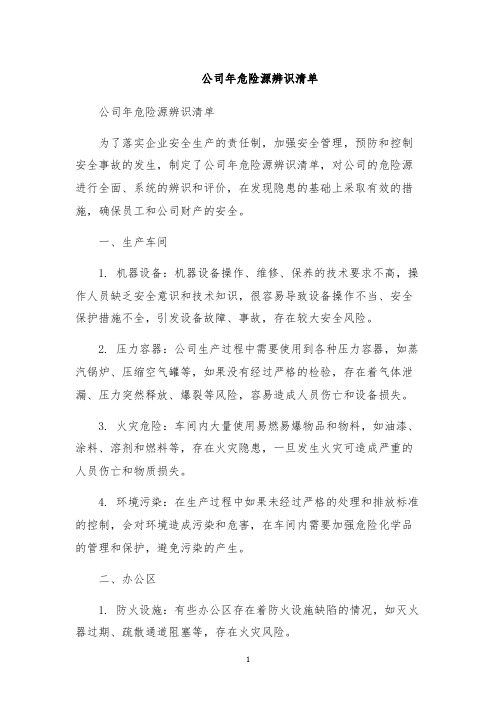 公司年危险源辨识清单