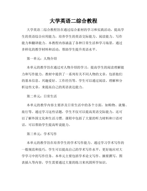 大学英语二综合教程