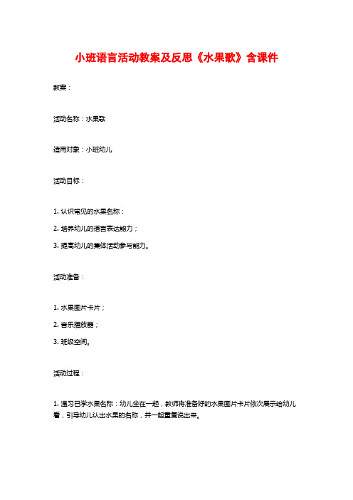 小班语言活动教案及反思《水果歌》含课件