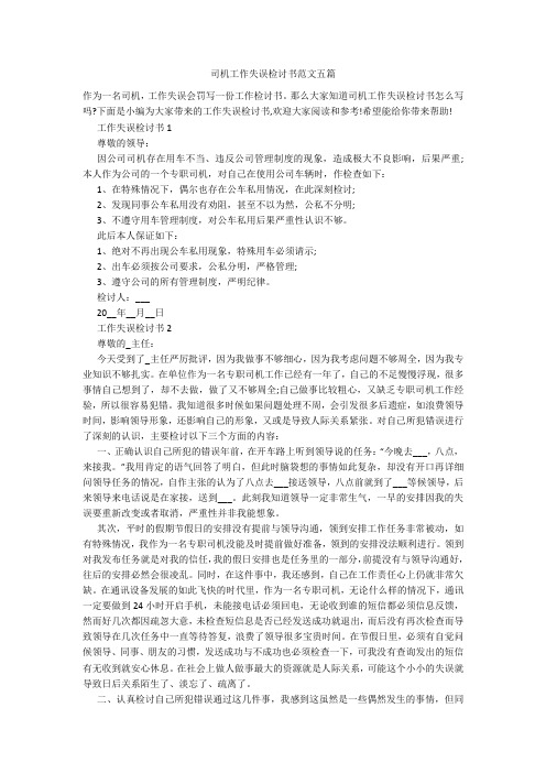 司机工作失误检讨书范文五篇