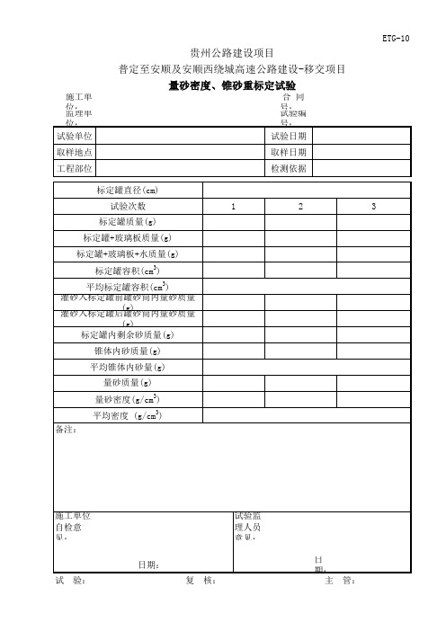 量砂密度标定