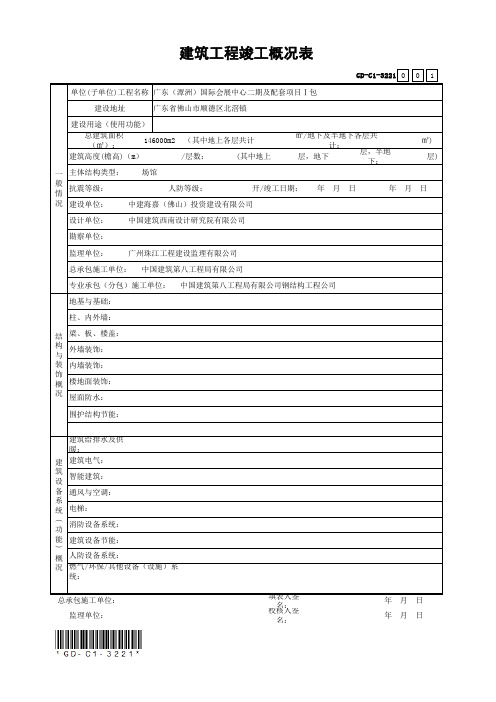 001-建筑工程竣工概况表