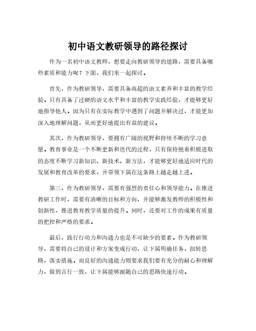 初中语文教研领导的路径探讨