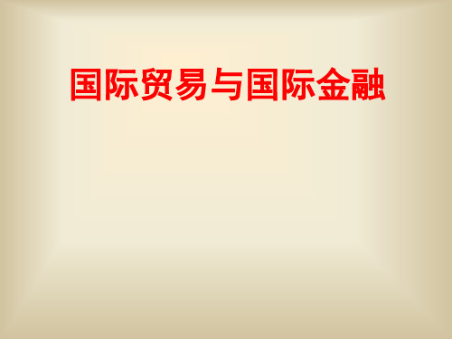 国际贸易+国际结算第三讲  国际贸易政策