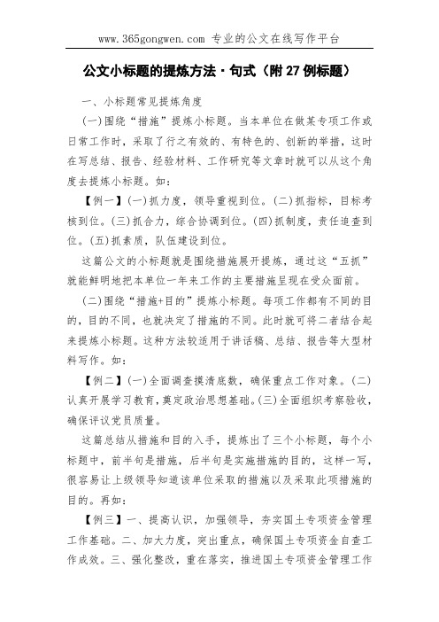 公文小标题的提炼方法·句式(附27例标题)