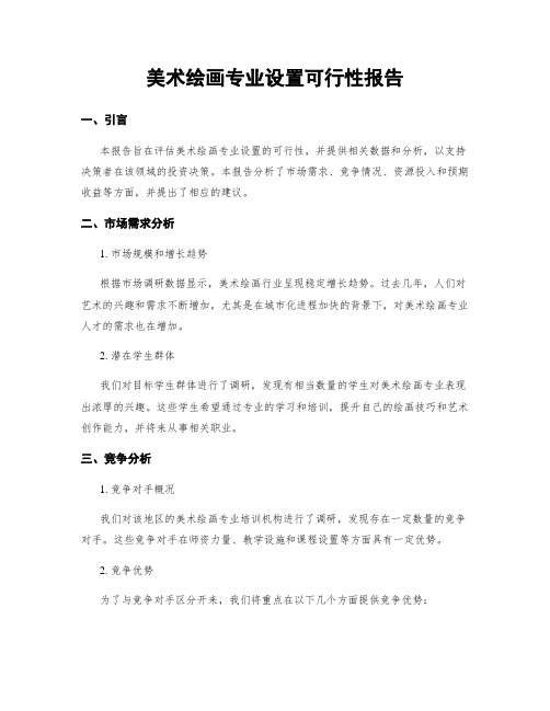 美术绘画专业设置可行性报告