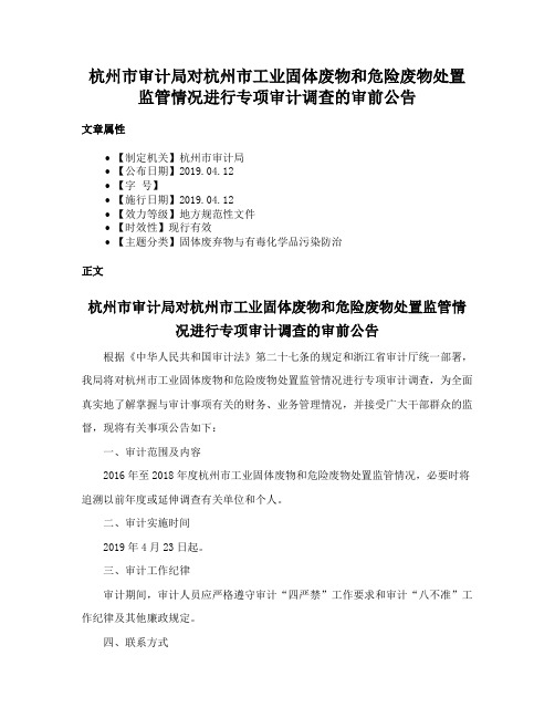 杭州市审计局对杭州市工业固体废物和危险废物处置监管情况进行专项审计调查的审前公告