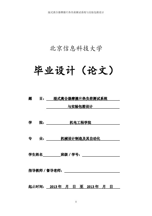 说明书-湿式离合器摩擦片热负荷测试系统与实验包箱设计