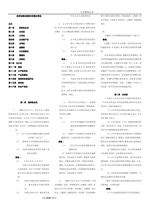 经济法概论案例分析题和答案解析