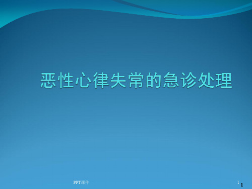 恶性心律失常的急诊处理  ppt课件