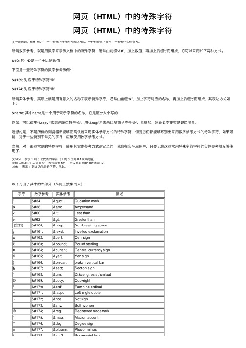 网页（HTML）中的特殊字符