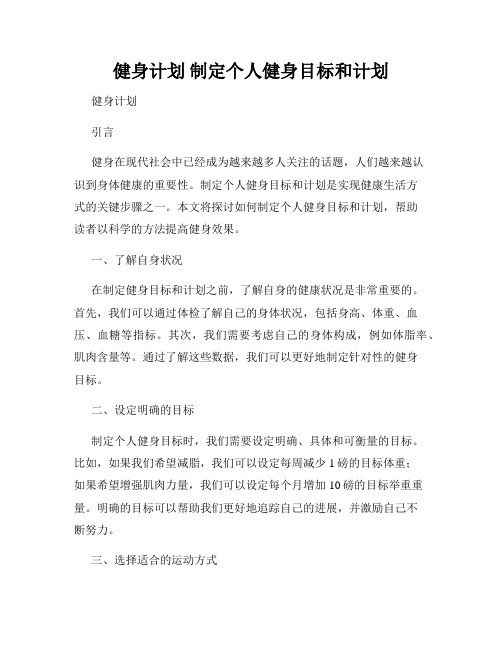 健身计划 制定个人健身目标和计划