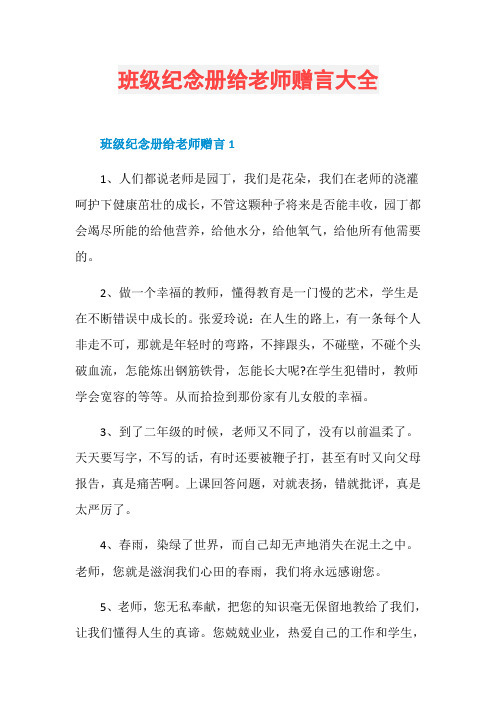 班级纪念册给老师赠言大全