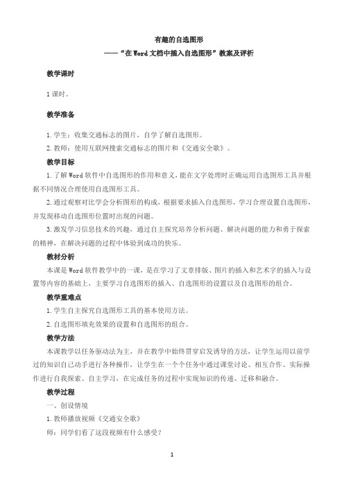 有趣的自选图形 ——“在Word文档中插入自选图形”教案及评析