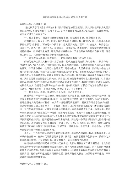 最新师德师风学习心得体会1500字优秀7篇