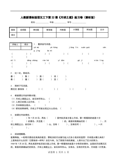 人教新课标版语文三下第22课《月球之谜》练习卷(解析版).doc