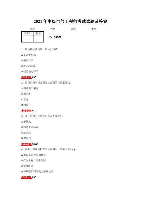 2021中级电气工程师完整复习试题及答案