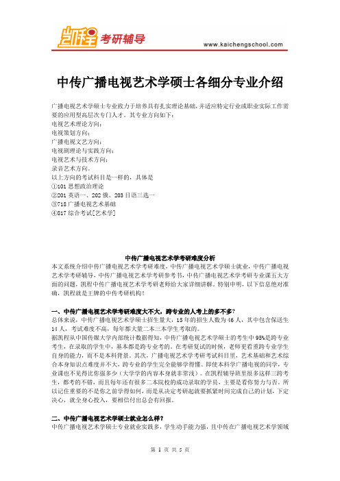 中传广播电视艺术学硕士各细分专业介绍