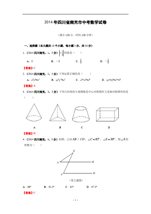 四川省南充市2014年中考数学试题(含答案)