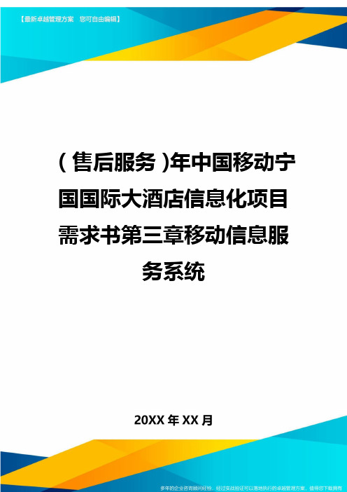 (售后服务)年中国移动宁国国际大酒店信息化项目需求书第三章移动信息服务系统