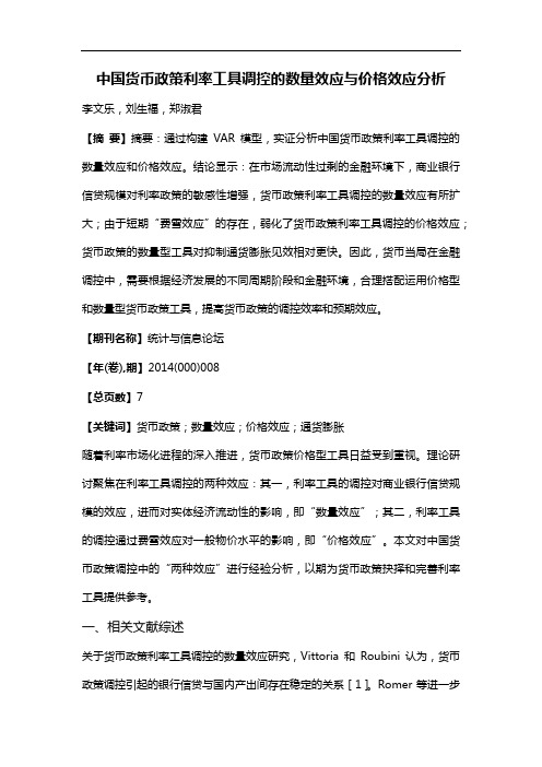 中国货币政策利率工具调控的数量效应与价格效应分析