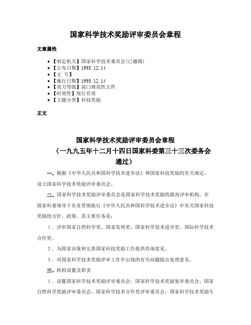 国家科学技术奖励评审委员会章程