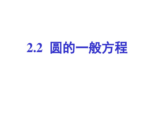 北师大版 高中数学 必修二 2.2 圆的一般方程.ppt(共20张PPT)