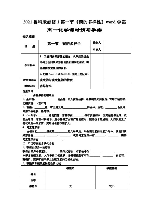 2021鲁科版必修1第一节《碳的多样性》word学案