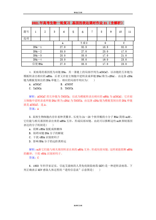 2021年高考生物一轮复习 基因的表达课时作业21(含解析)