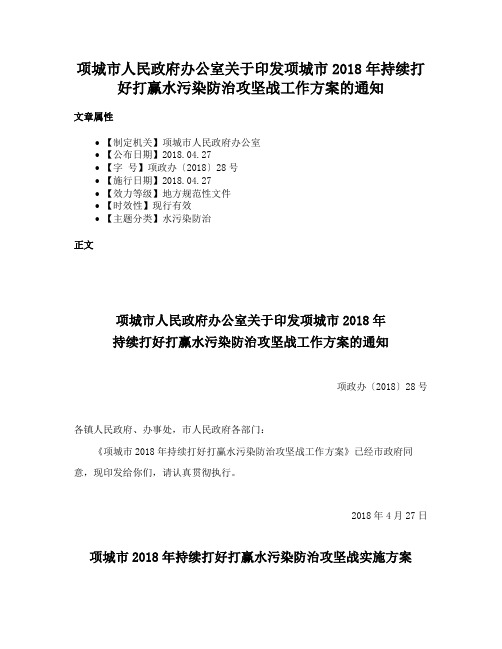 项城市人民政府办公室关于印发项城市2018年持续打好打赢水污染防治攻坚战工作方案的通知