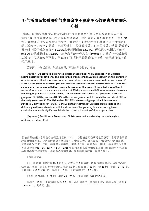补气活血汤加减治疗气虚血瘀型不稳定型心绞痛患者的临床疗效