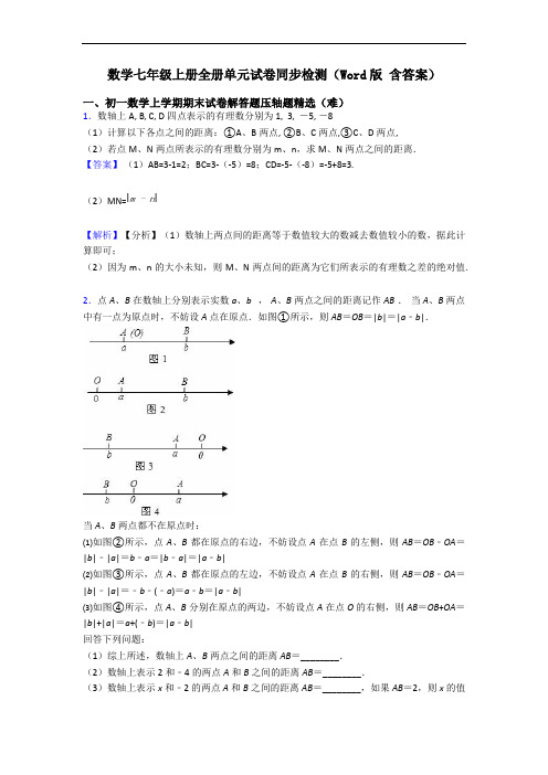 数学七年级上册全册单元试卷同步检测(Word版 含答案)