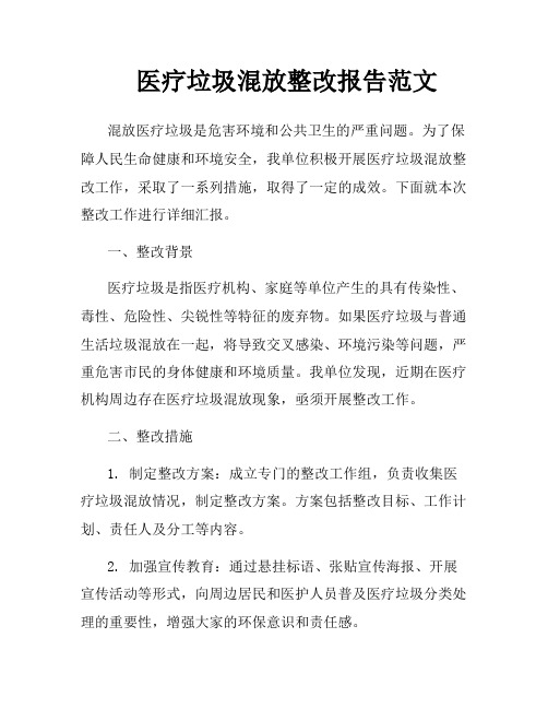 医疗垃圾混放整改报告范文