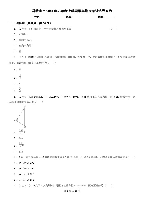 马鞍山市2021年九年级上学期数学期末考试试卷B卷