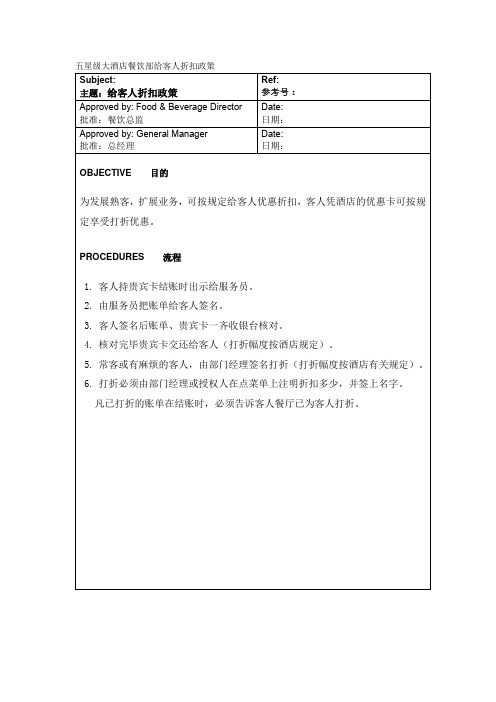 五星级大酒店餐饮部给客人折扣政策