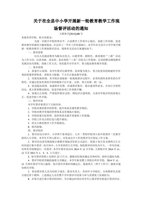 关于在全县中小学开展新一轮教育教学工作现场督评活动的通知