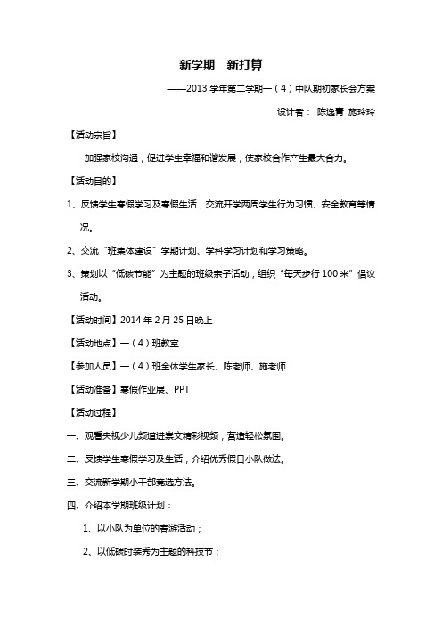 2013学年第二学期一4班期初家长会方案