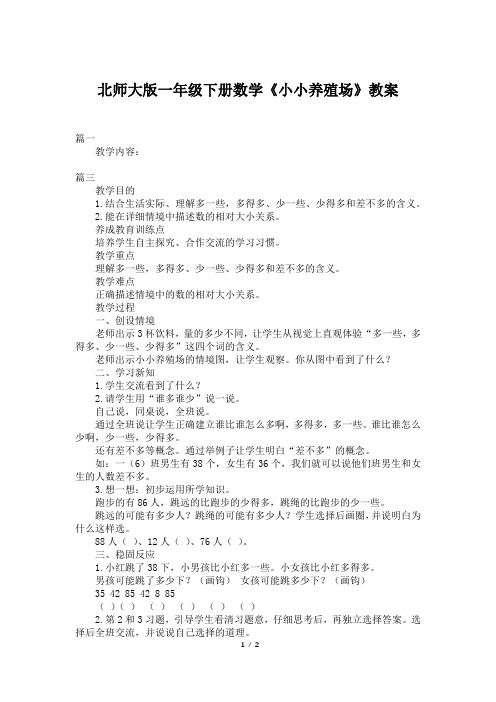 北师大版一年级下册数学《小小养殖场》教案