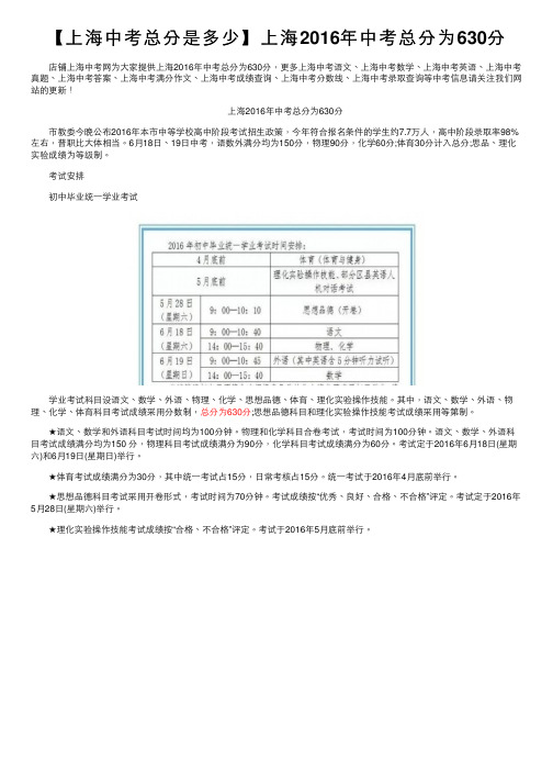 【上海中考总分是多少】上海2016年中考总分为630分