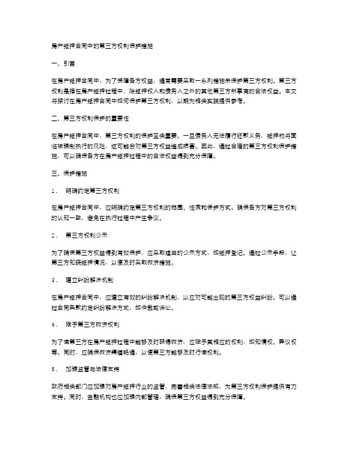 房产抵押合同中的第三方权利保护措施