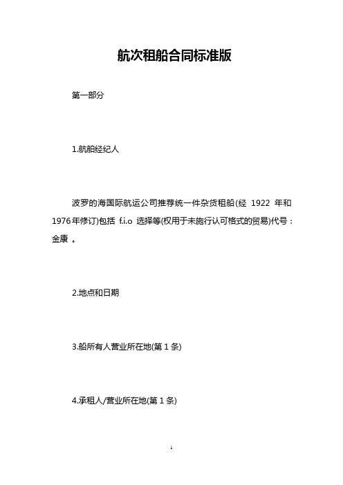航次租船合同标准版