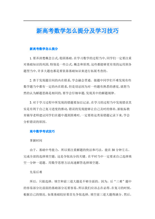 新高考数学怎么提分及学习技巧