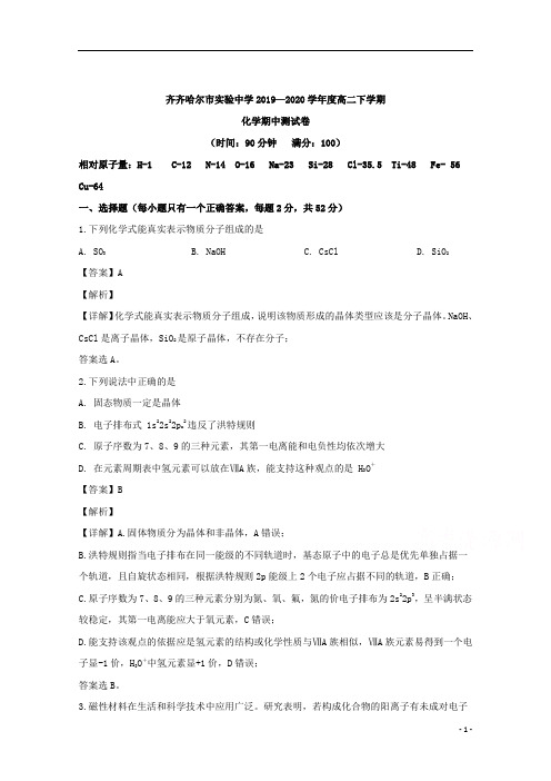 【精准解析】黑龙江省齐齐哈尔市实验中学2019-2020学年高二下学期期中考试化学试题 