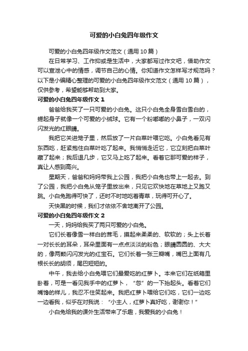 可爱的小白兔四年级作文范文（通用10篇）