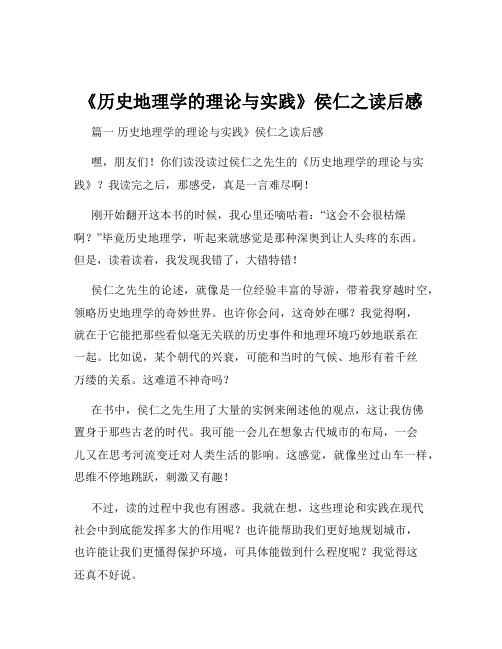 《历史地理学的理论与实践》侯仁之读后感