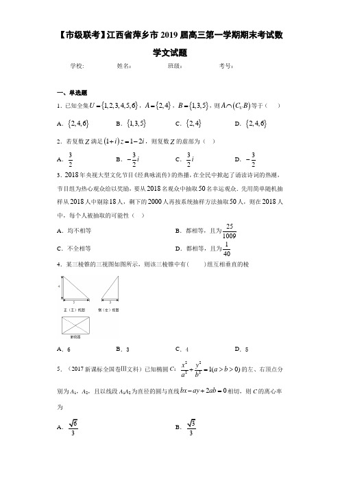 【市级联考】江西省萍乡市2021届高三第一学期期末考试数学文试题