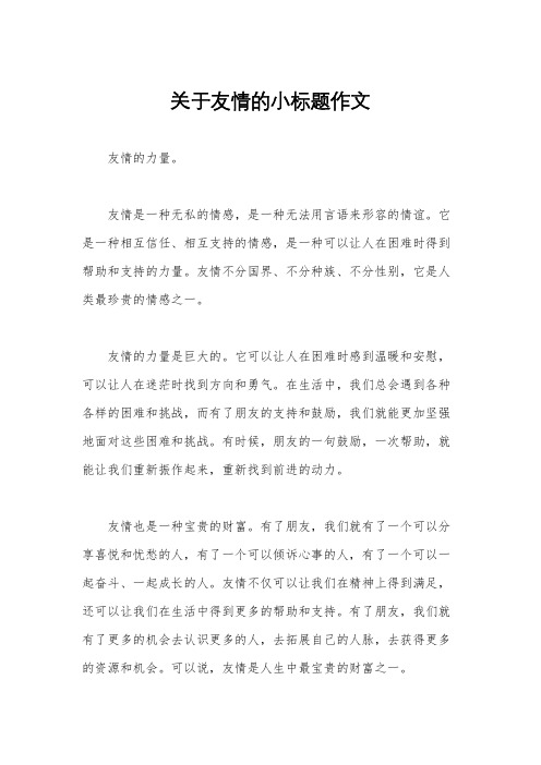 关于友情的小标题作文