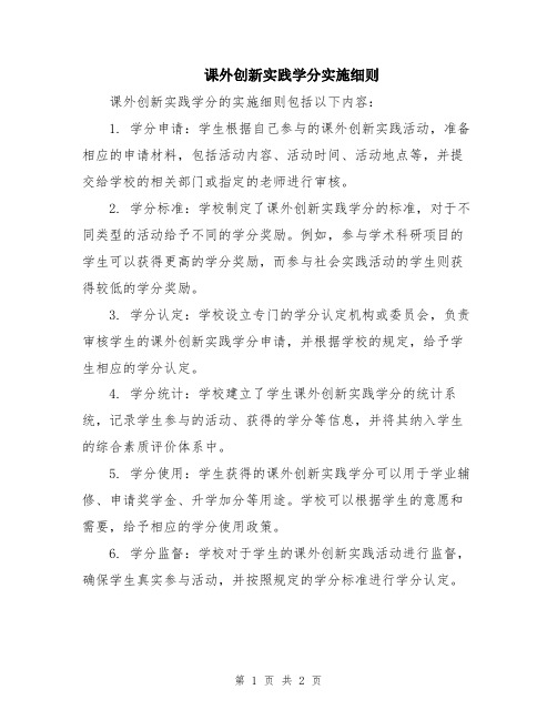 课外创新实践学分实施细则